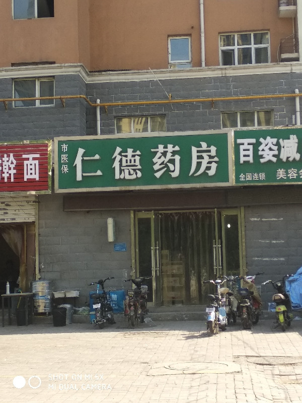 仁德药房(丰收路店)图片