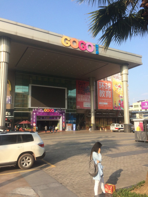 gogo新天地(贝岗村大街店)图片