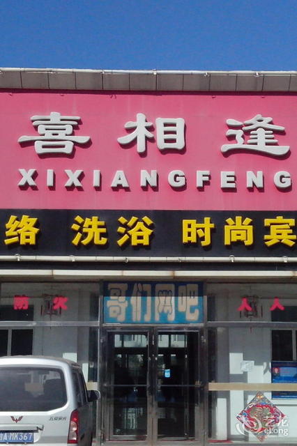 洮南喜相逢大酒店图片