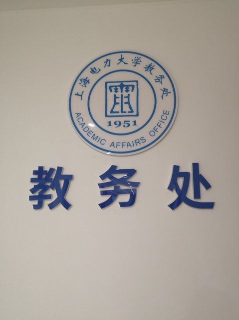 上海电力大学教务处图片