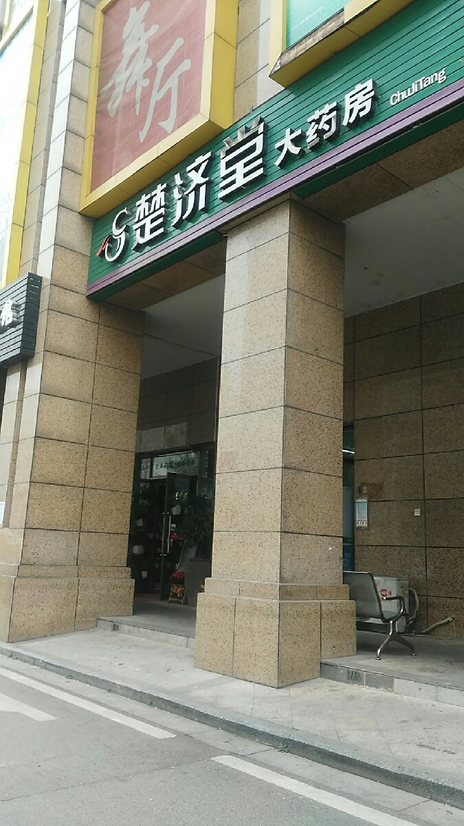 楚济堂大药房(帝景店)图片