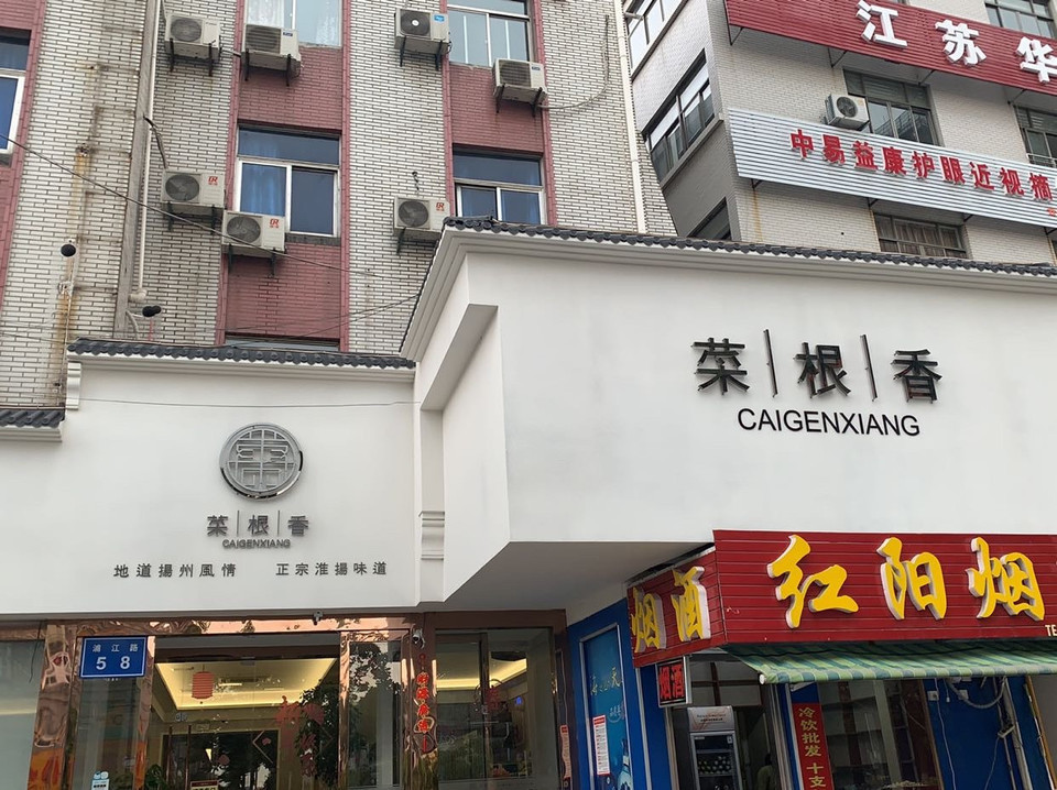 菜根香(浦江路店)地址(位置,怎么去,怎么走,在哪,在哪里,在哪儿):扬州