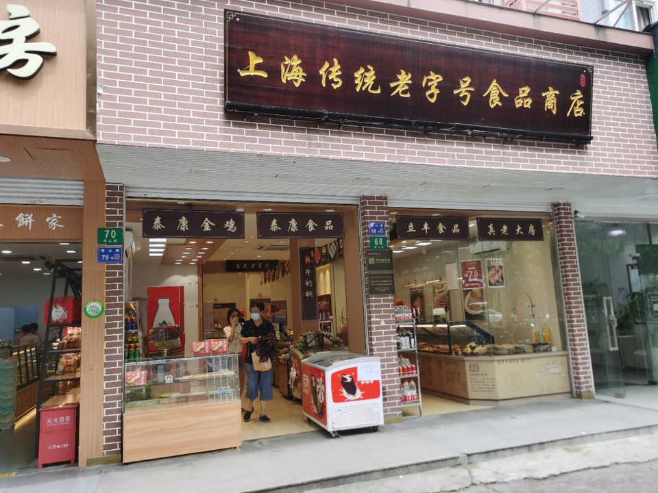 上海传统老字号食品商店图片
