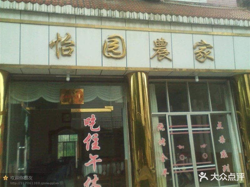 统景温泉怡园农家乐图片