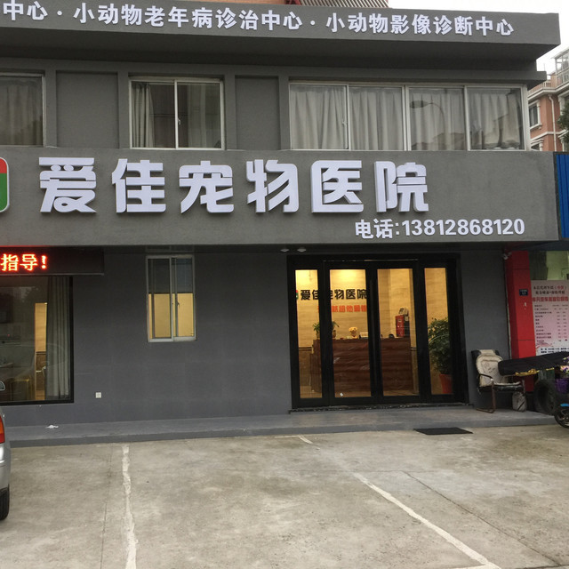 在哪儿):苏州市张家港市杨舍镇小菜巷路29号附近电话:佳佳宠物医院