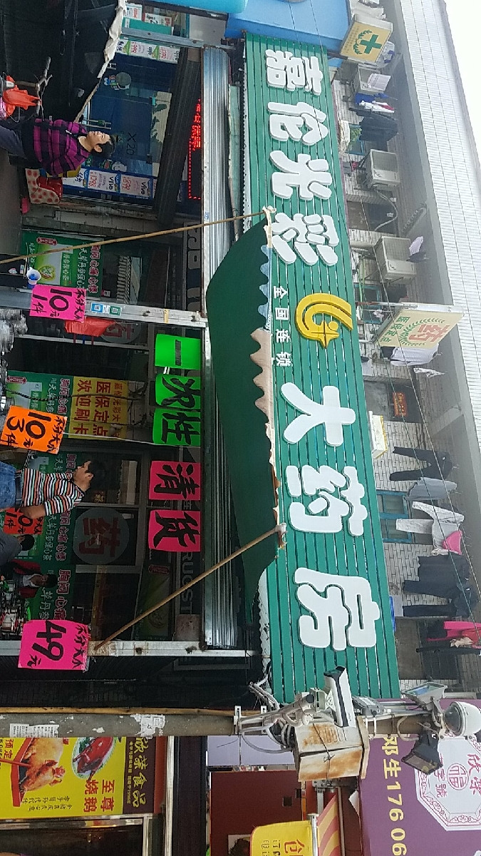 嘉伦光彩大药房(佛山市南海区新永利木业有限公司东)图片