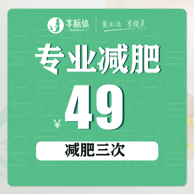 享标体草本专业减肥(金科城店)图片