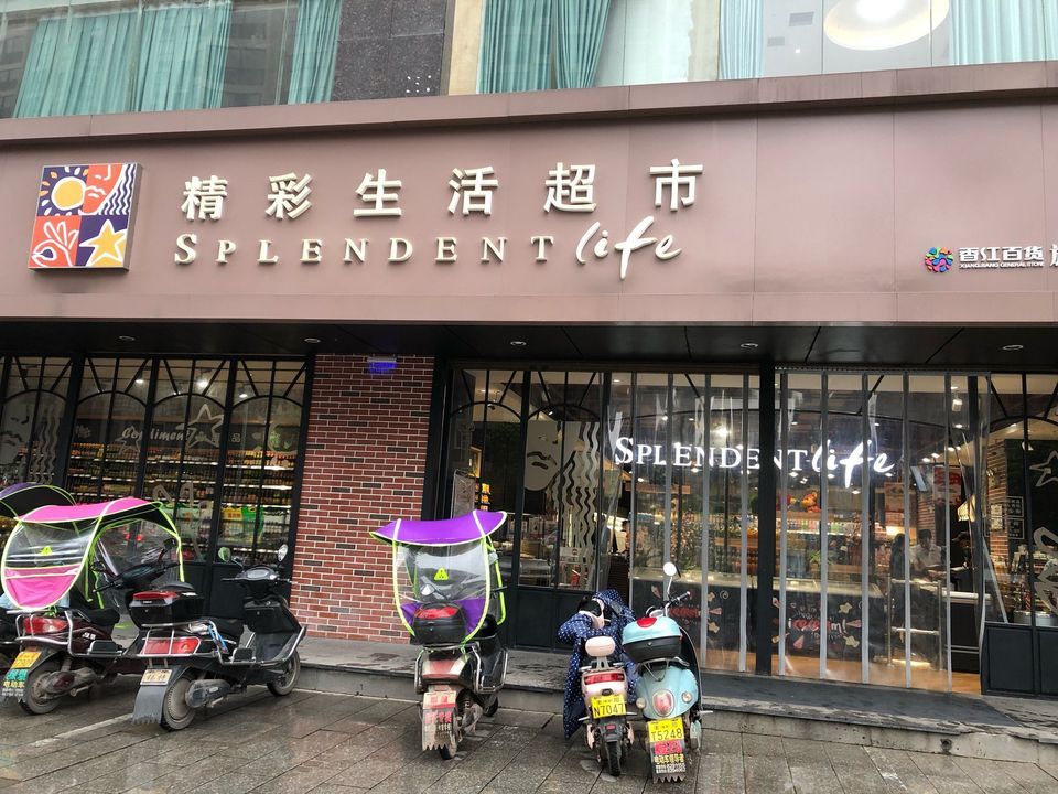 香江百货精彩生活超市