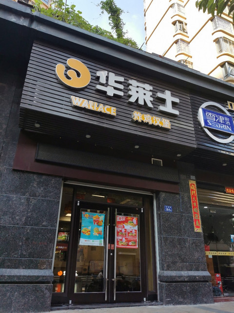 华莱士·全鸡汉堡(江南第一城店)图片