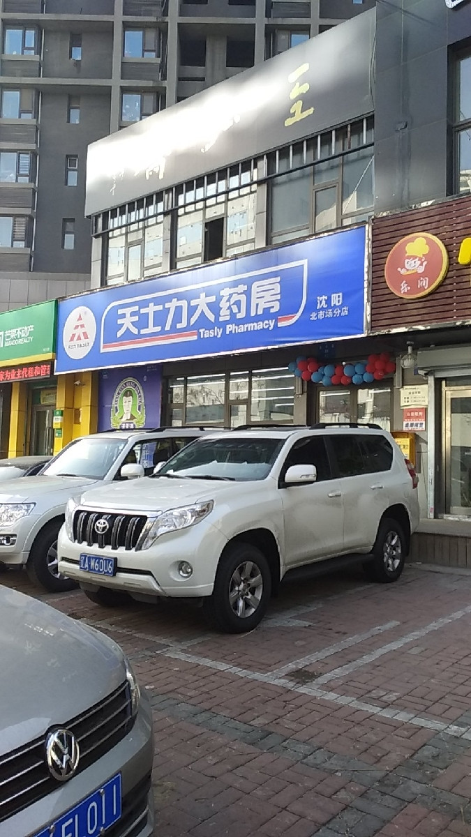 天士力大药房(北市场分店)图片