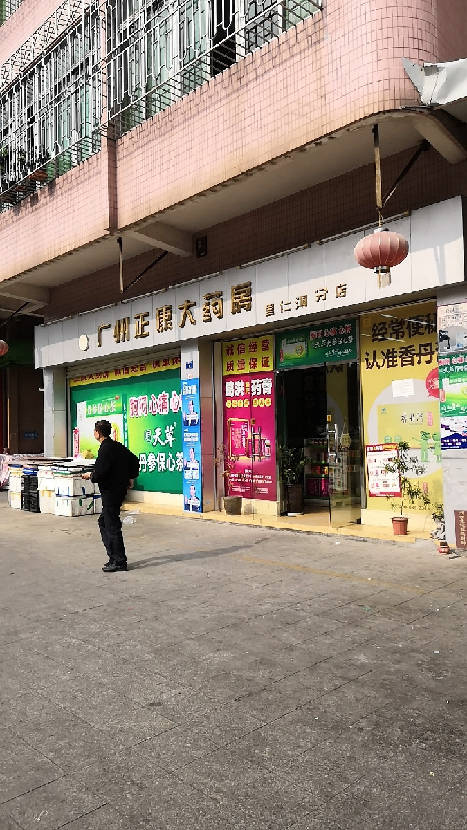 正康大药房