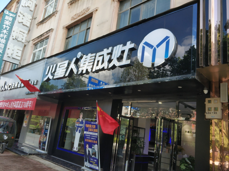 火星人集成灶图片