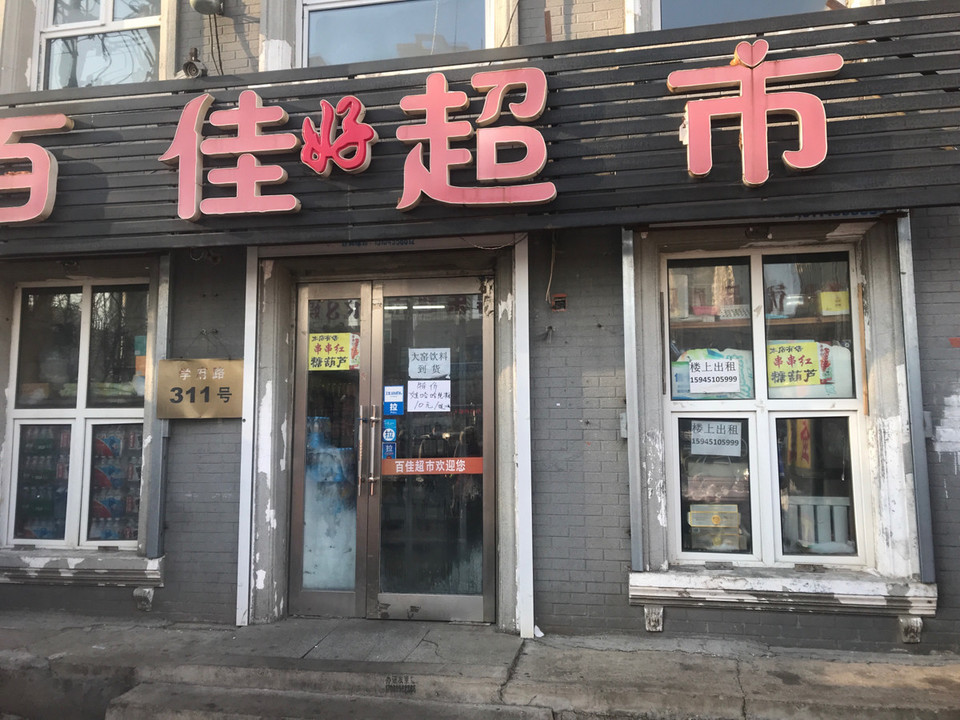 百佳好超市(学府路店)图片