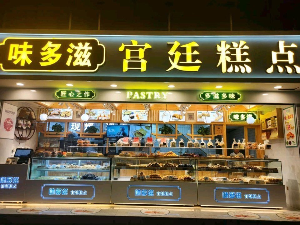 味多滋宫廷糕点图片