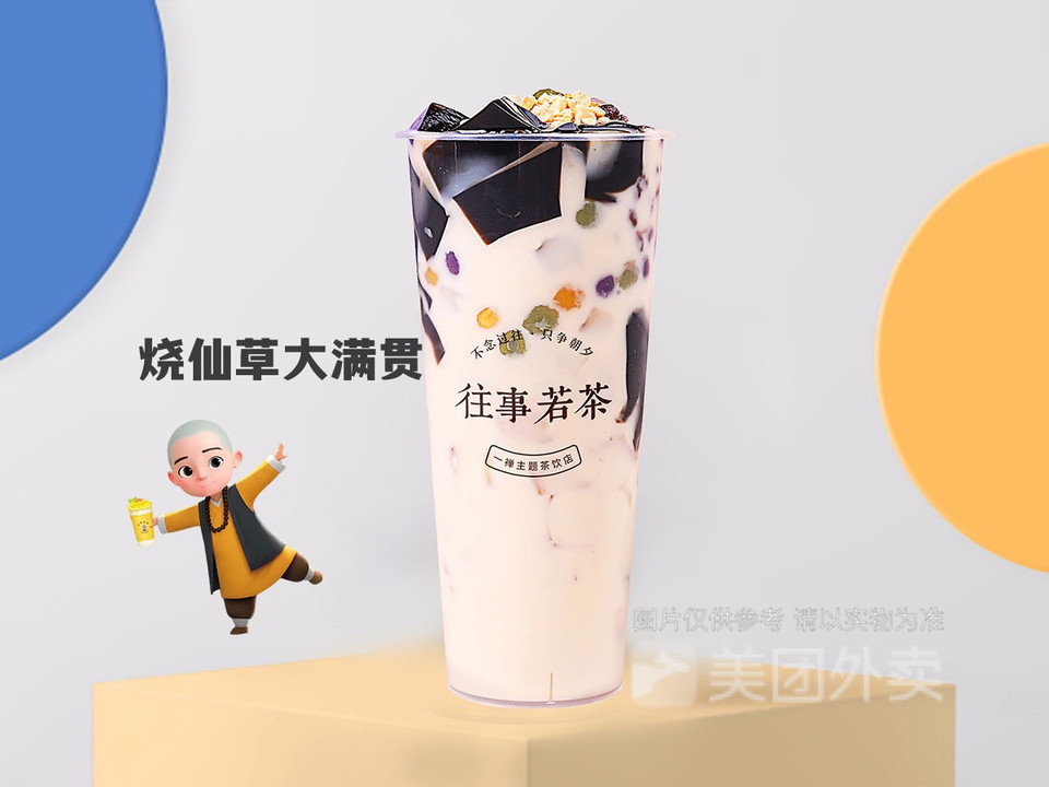 烧仙草大满贯图片