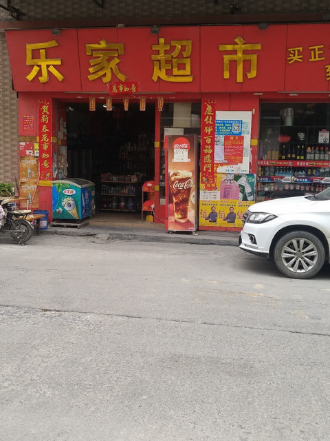 乐家超市(钟一工业园)图片