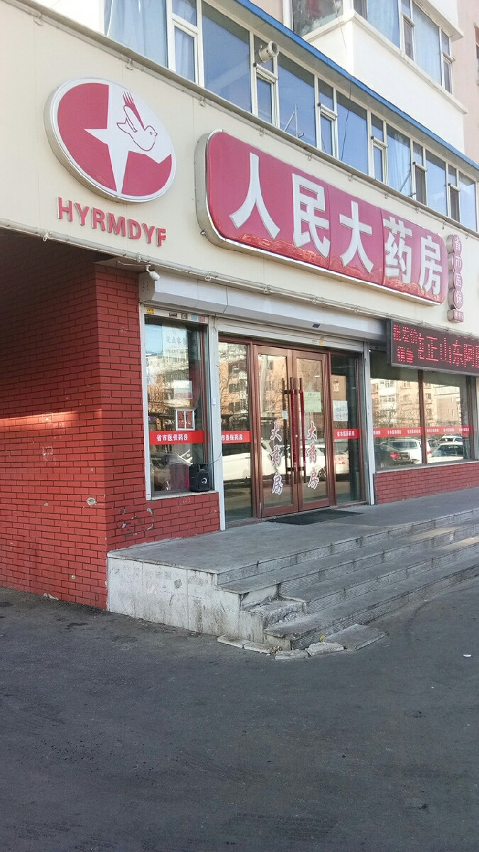 市朝阳区双德街道电台街与光谷大街交汇天盛名都3号楼104室人民大药房