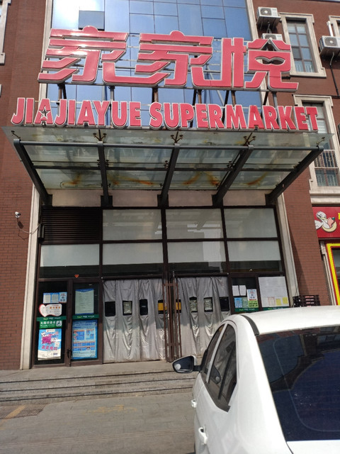 家家悦九龙城