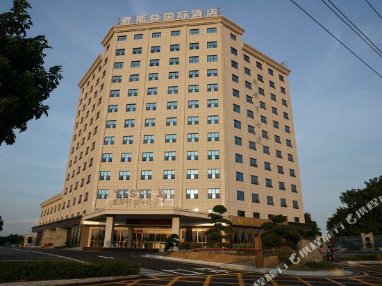 南安雅斯特国际酒店图片