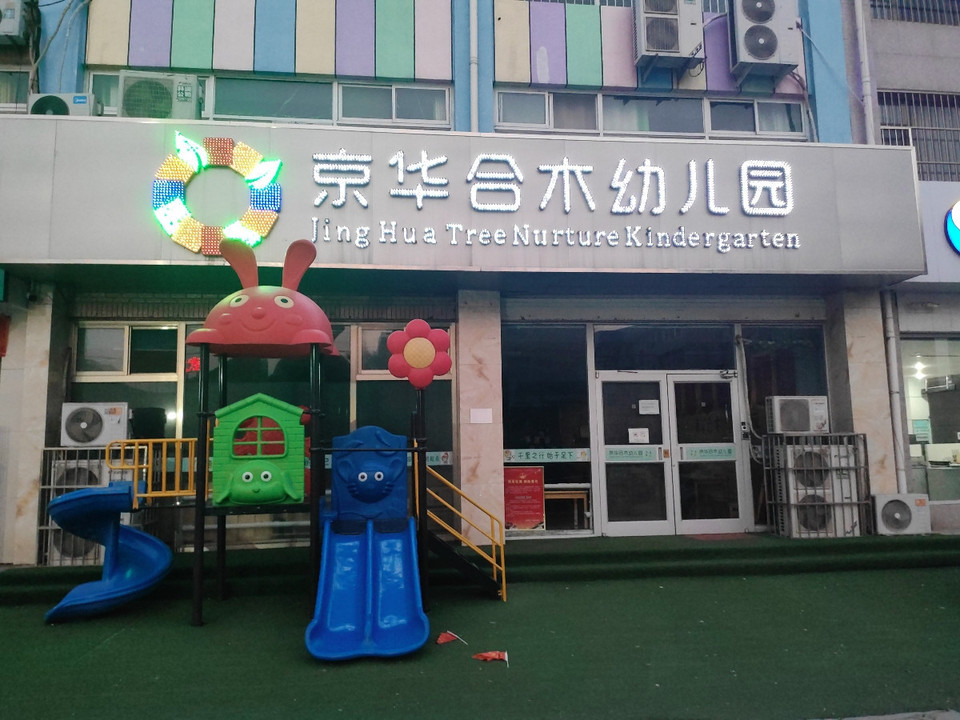 漯河京华合木幼儿园图片