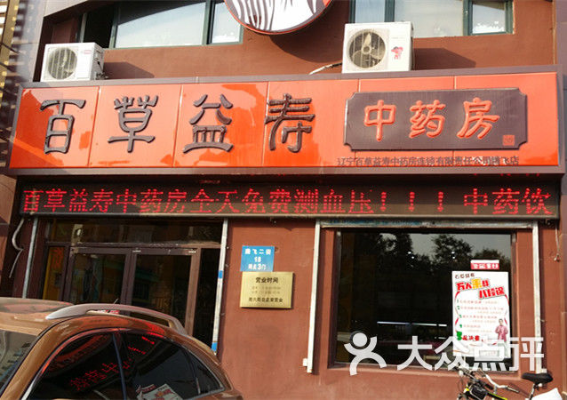百草益寿中药房(皇姑分店)图片