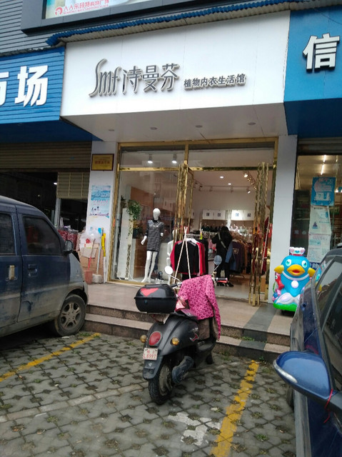 诗曼芬植物内衣生活馆图片