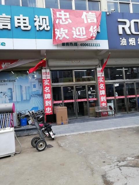 忠信电器(陵沭路店)图片