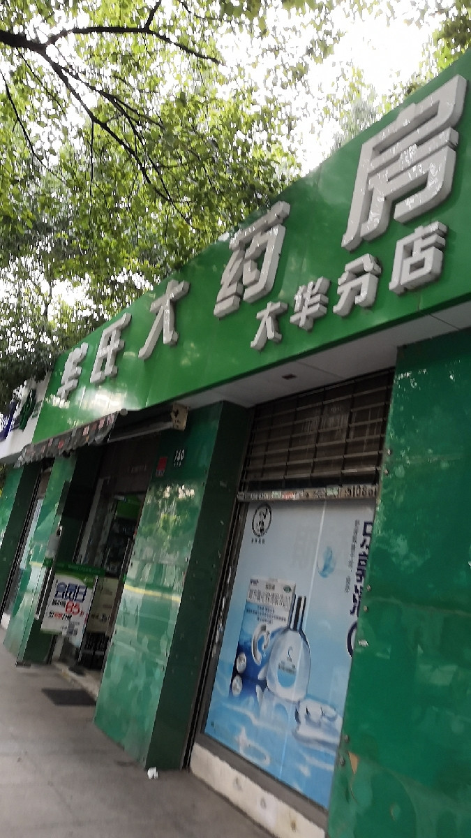 华氏大药房(大华店)图片