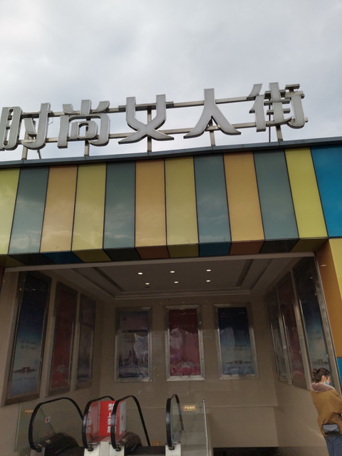 重庆奉节(滨江国际时尚女人街)图片