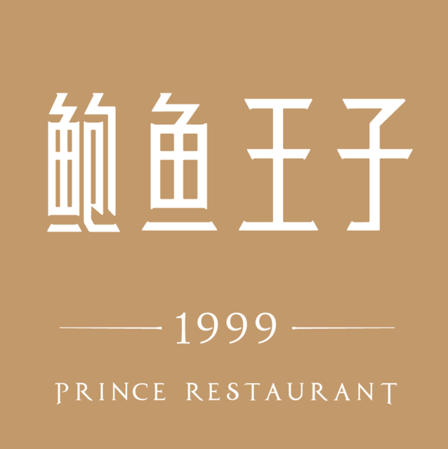 鲍鱼王子(昆山店)图片