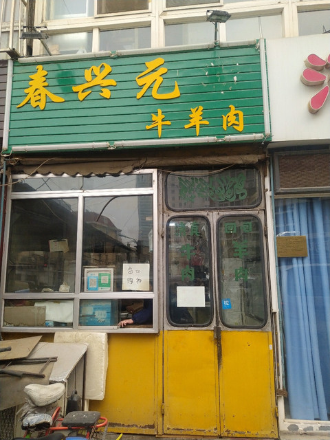 春兴园牛羊肉店图片