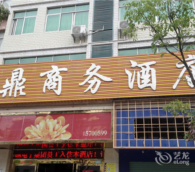 金鼎商务酒店图片