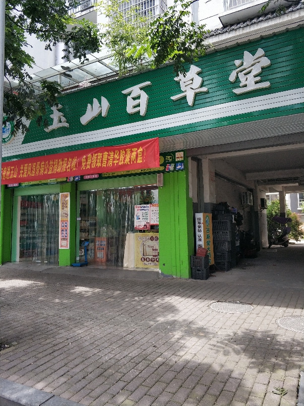 百草堂大药房(沿江店)图片