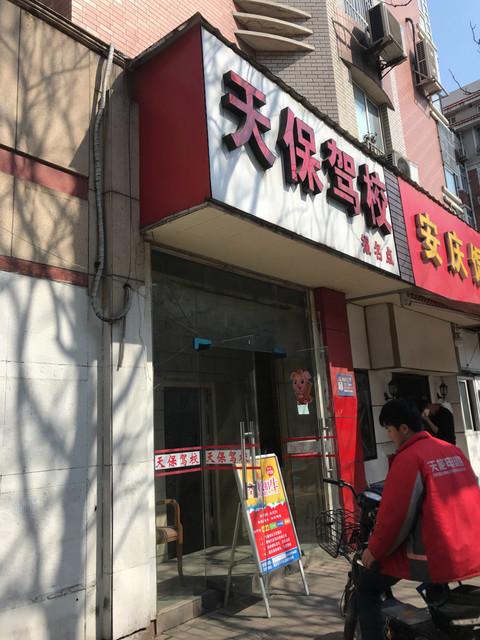 天保駕校(四平路報名點)圖片