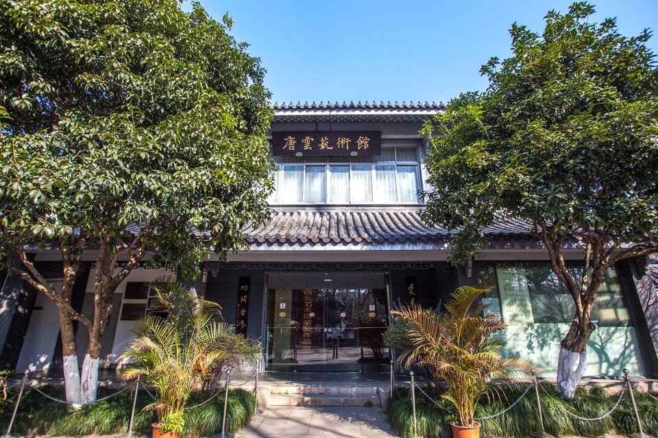 唐云艺术馆图片