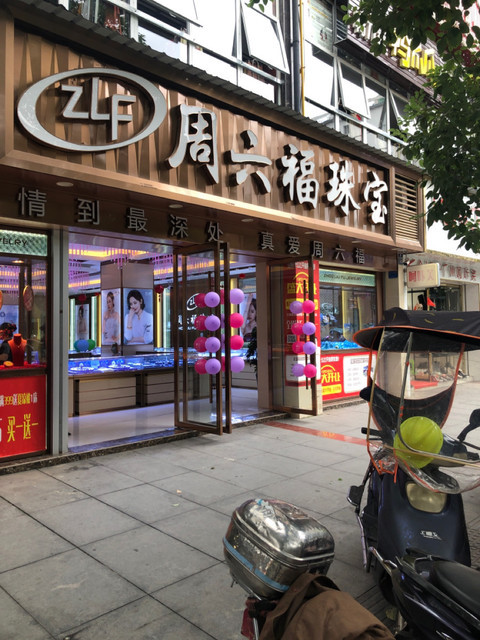 周六福珠宝图片