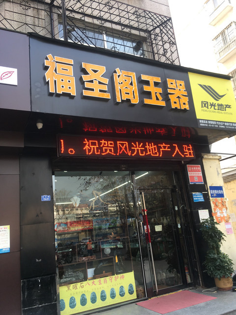 玉石店招牌设计效果图图片