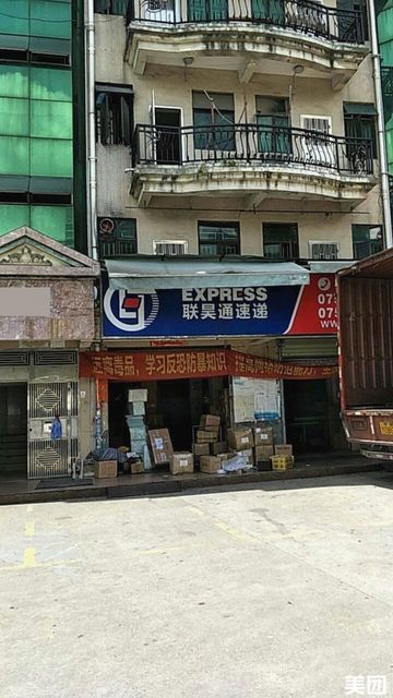 联昊通速递(布吉分公司)