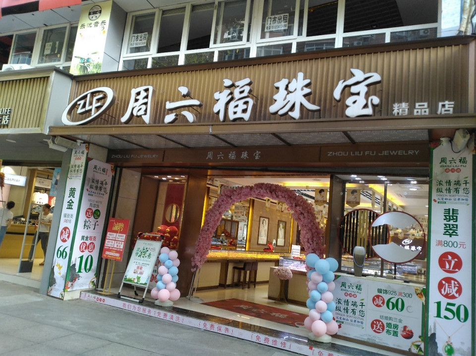 週六福珠寶店