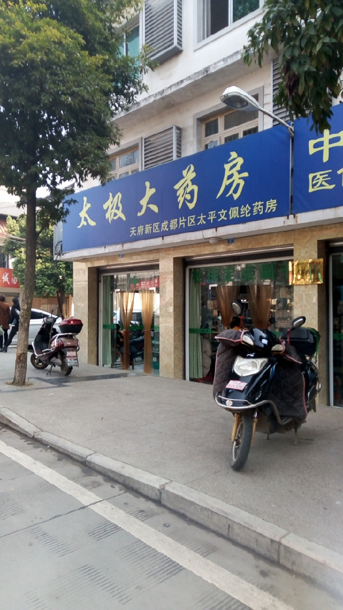 太极大药房(巨川舟分店)图片