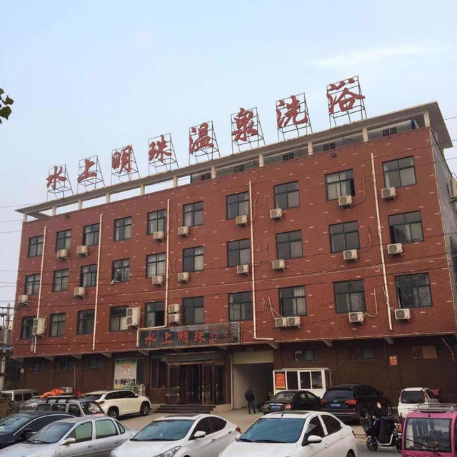 水上明珠温泉洗浴图片