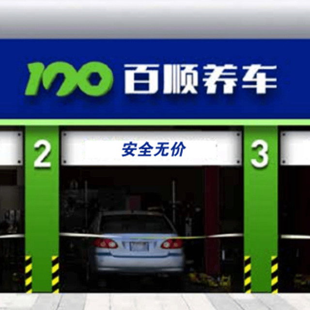 百顺汽车快保连锁店(沈铁路店)图片