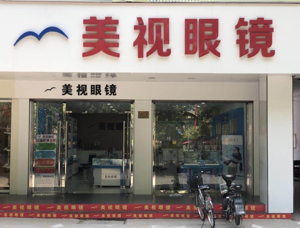 美视眼镜(建设东路店)图片