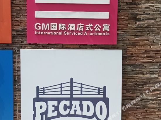 gm国际酒店式公寓图片