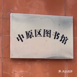 中原区图书馆
