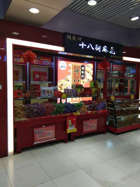 十八街麻花总店