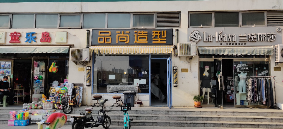 品尚造型(凤亭路店)图片