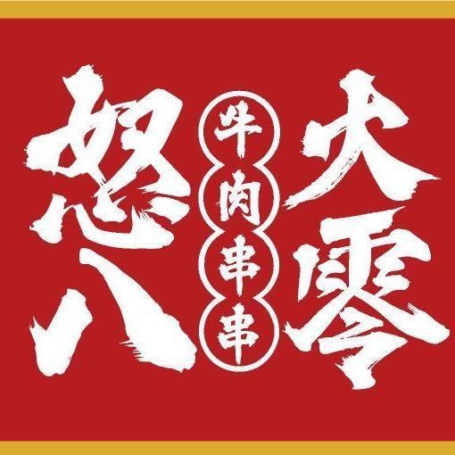 怒火八零牛肉串串新蒲店