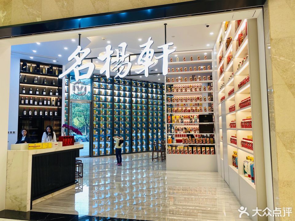 名扬轩陈年茅台(平安金融中心店)图片