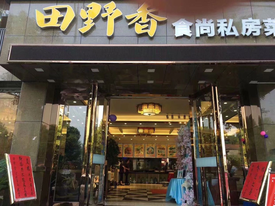 食尚香餐饮集团